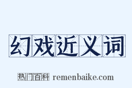 幻戏近义词是什么意思的图片